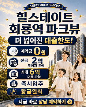 힐스테이트 회룡역 파크뷰 이벤트 안내